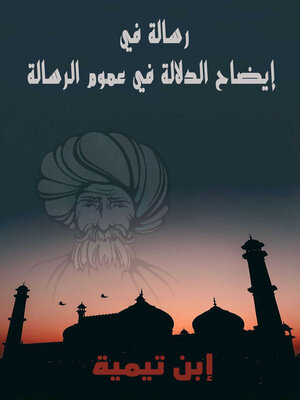 cover image of إيضاح الدلالة في عموم الرسالة